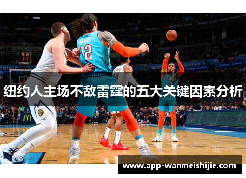 纽约人主场不敌雷霆的五大关键因素分析