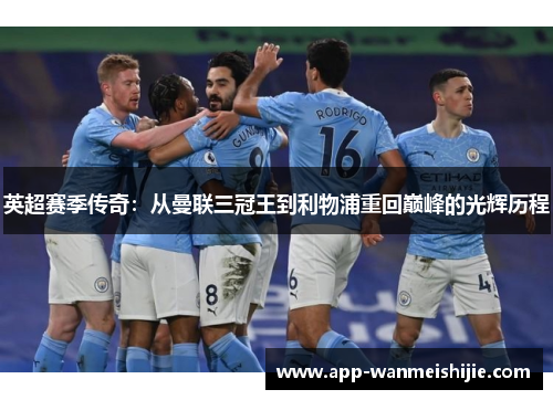 英超赛季传奇：从曼联三冠王到利物浦重回巅峰的光辉历程