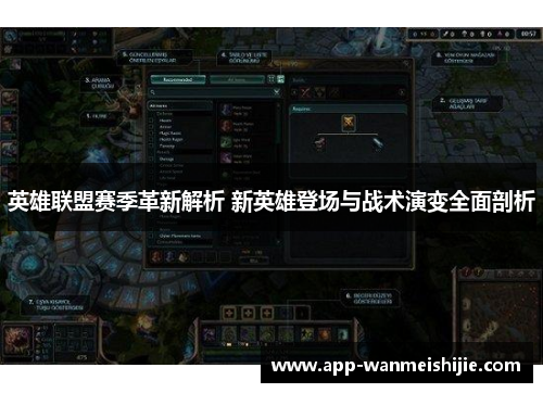 英雄联盟赛季革新解析 新英雄登场与战术演变全面剖析